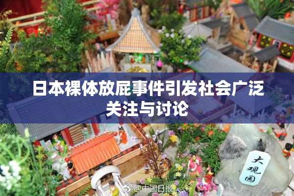 日本裸体放屁事件引发社会广泛关注与讨论