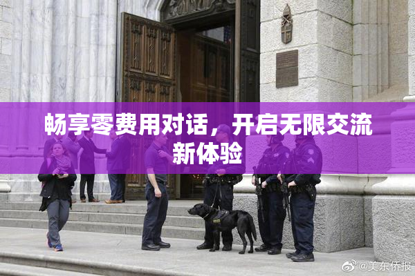 畅享零费用对话，开启无限交流新体验