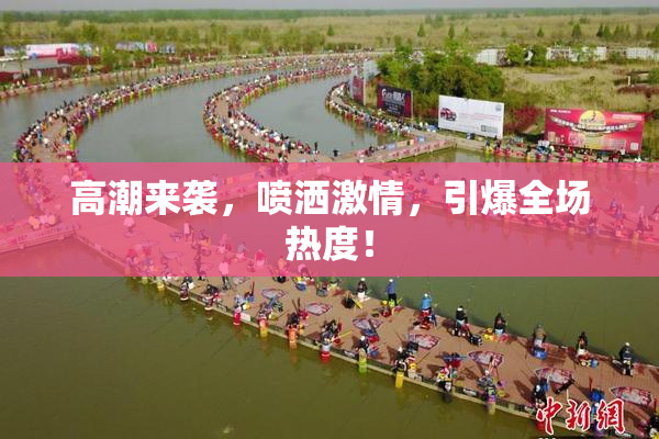 高潮来袭，喷洒激情，引爆全场热度！