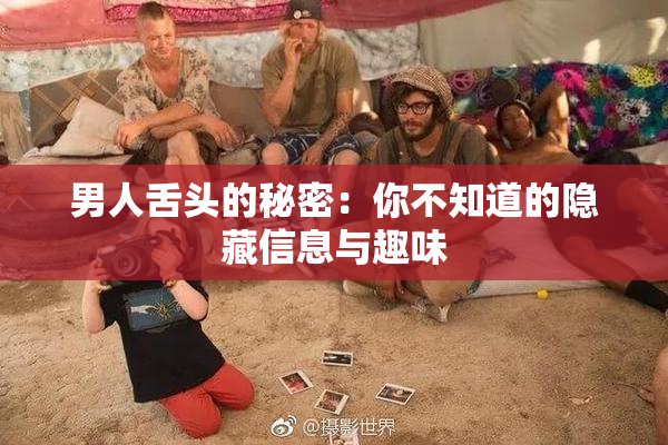男人舌头的秘密：你不知道的隐藏信息与趣味