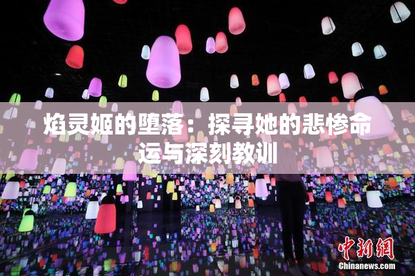 焰灵姬的堕落：探寻她的悲惨命运与深刻教训