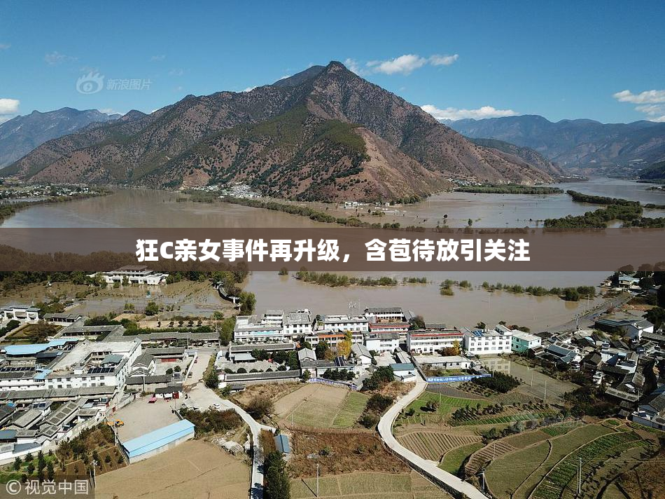 狂C亲女事件再升级，含苞待放引关注