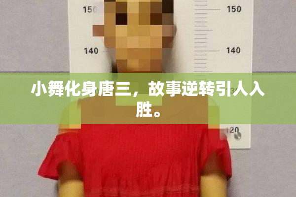 小舞化身唐三，故事逆转引人入胜。