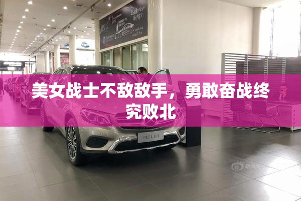 美女战士不敌敌手，勇敢奋战终究败北