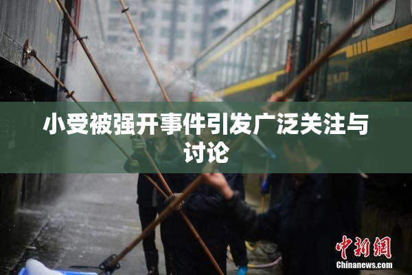小受被强开事件引发广泛关注与讨论