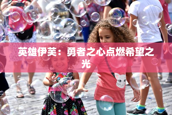 英雄伊芙：勇者之心点燃希望之光