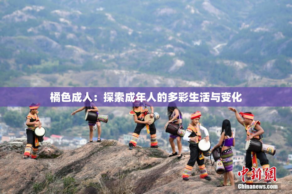 橘色成人：探索成年人的多彩生活与变化