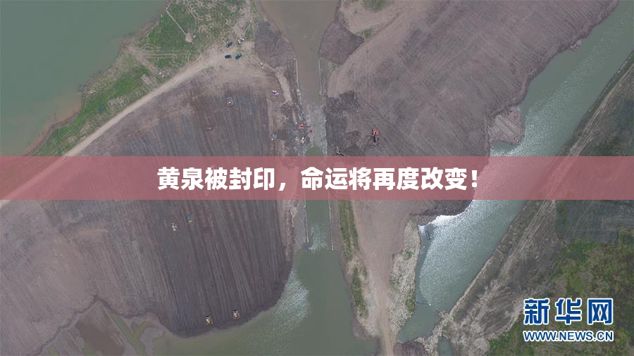 黄泉被封印，命运将再度改变！