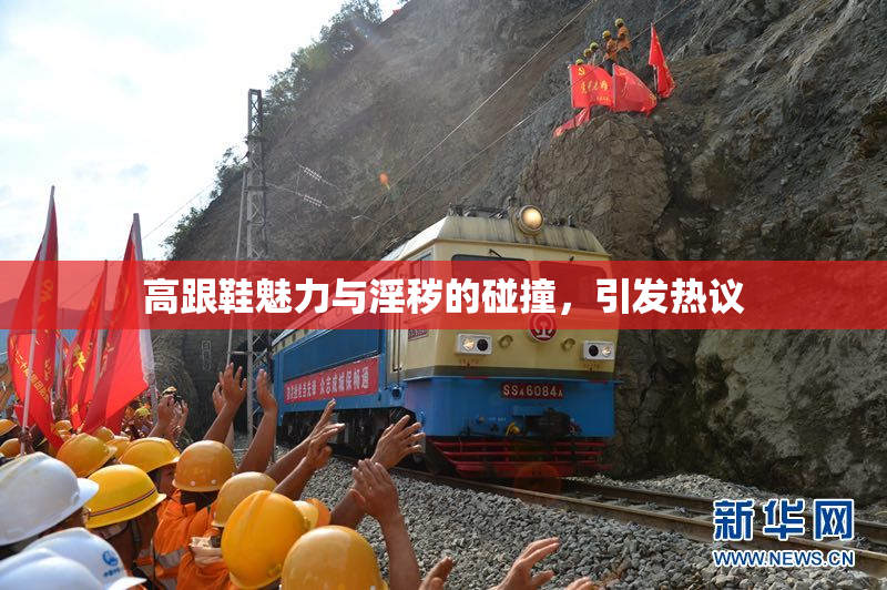 高跟鞋魅力与淫秽的碰撞，引发热议