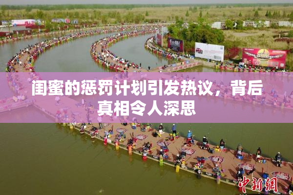闺蜜的惩罚计划引发热议，背后真相令人深思