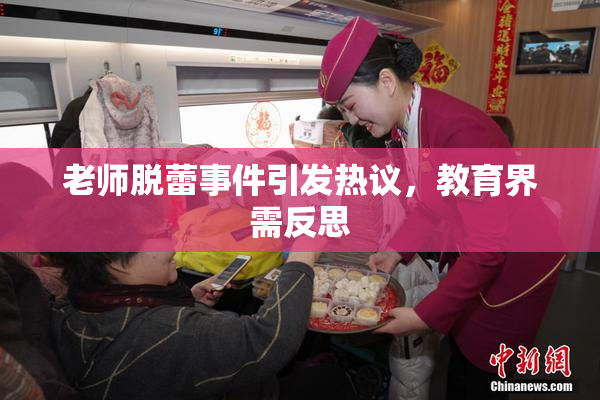 老师脱蕾事件引发热议，教育界需反思