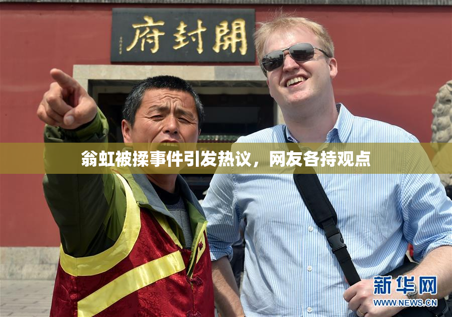 翁虹被揉事件引发热议，网友各持观点