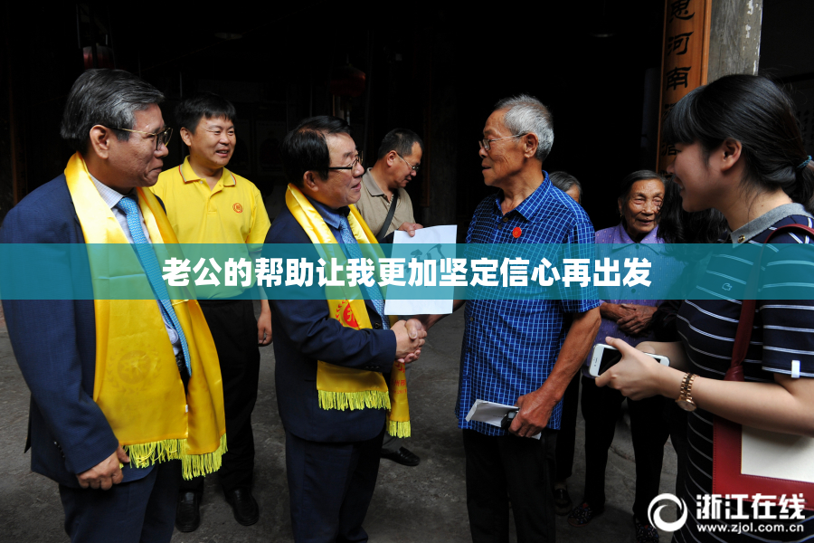 老公的帮助让我更加坚定信心再出发