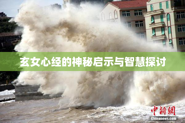 玄女心经的神秘启示与智慧探讨