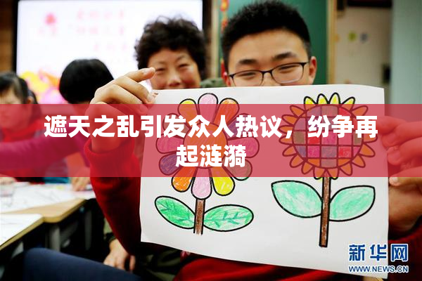 遮天之乱引发众人热议，纷争再起涟漪