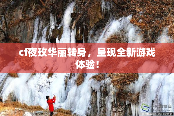 cf夜玫华丽转身，呈现全新游戏体验！