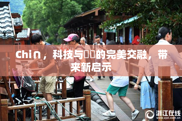 Chi∩，科技与藝術的完美交融，带来新启示