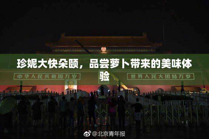 珍妮大快朵颐，品尝萝卜带来的美味体验