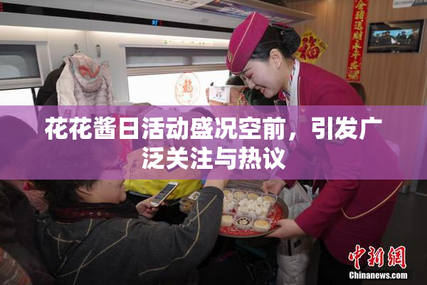 花花酱日活动盛况空前，引发广泛关注与热议
