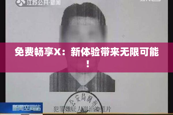 免费畅享X：新体验带来无限可能！