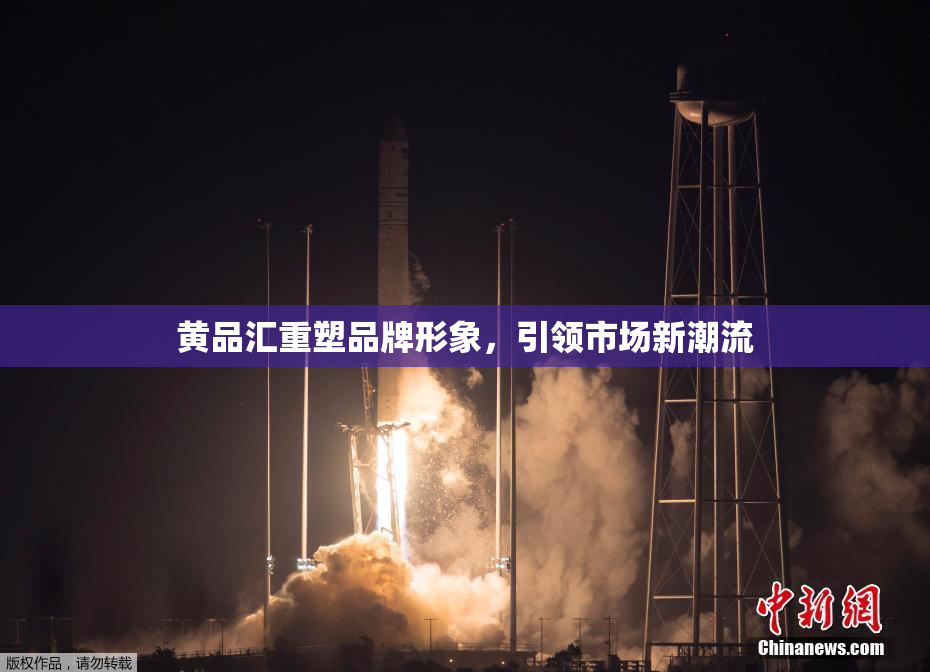 黄品汇重塑品牌形象，引领市场新潮流