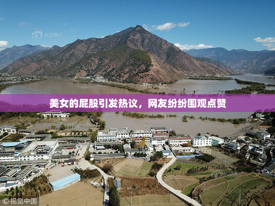 美女的屁股引发热议，网友纷纷围观点赞