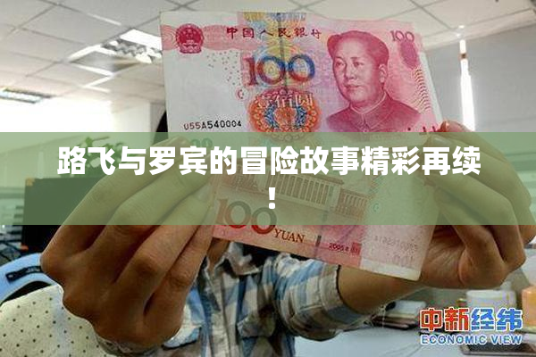 路飞与罗宾的冒险故事精彩再续！