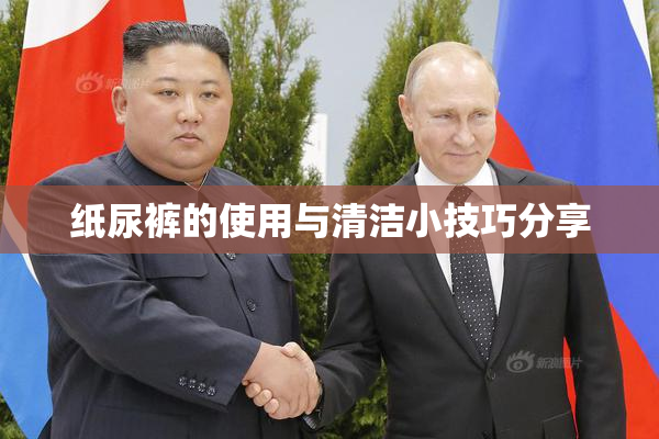 纸尿裤的使用与清洁小技巧分享