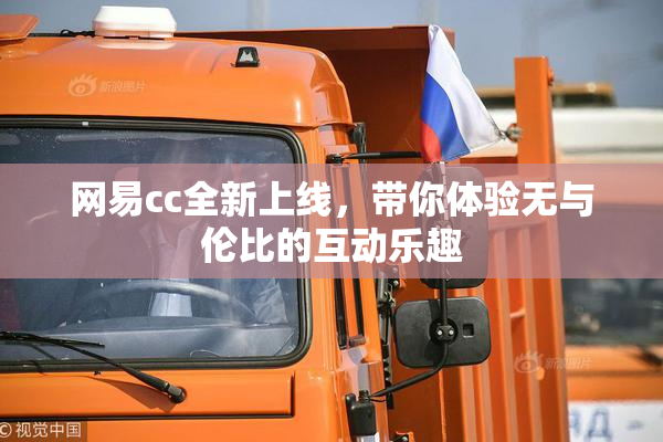 网易cc全新上线，带你体验无与伦比的互动乐趣
