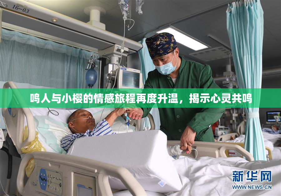 鸣人与小樱的情感旅程再度升温，揭示心灵共鸣