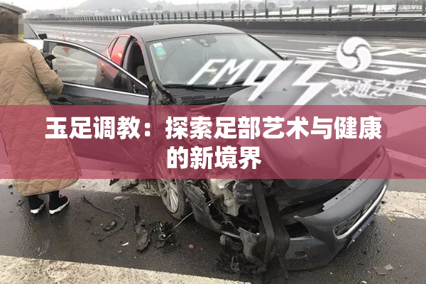 玉足调教：探索足部艺术与健康的新境界
