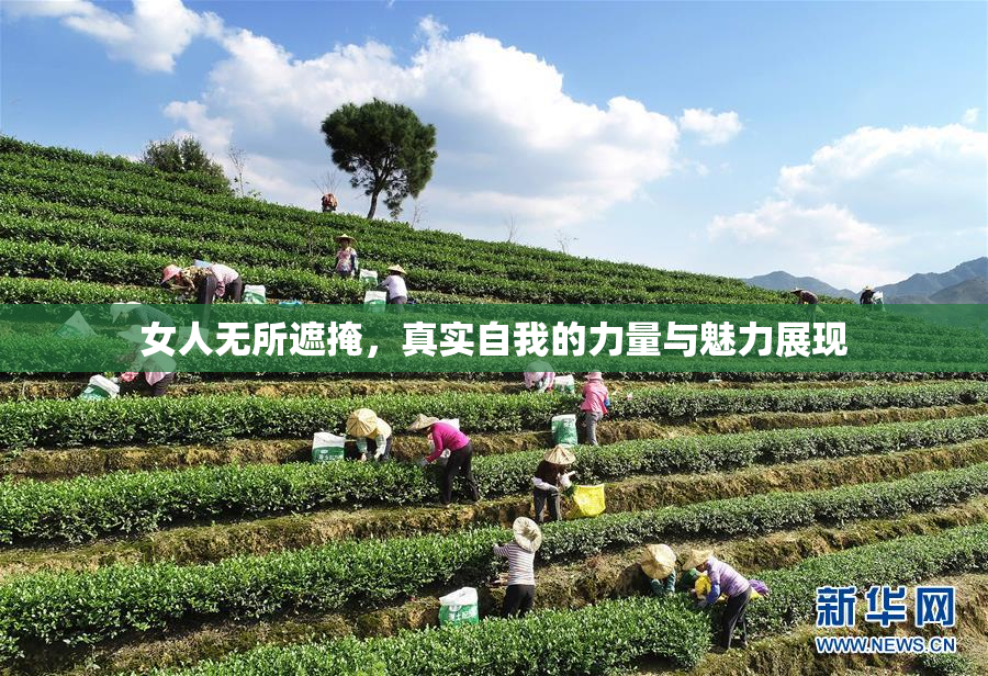 女人无所遮掩，真实自我的力量与魅力展现