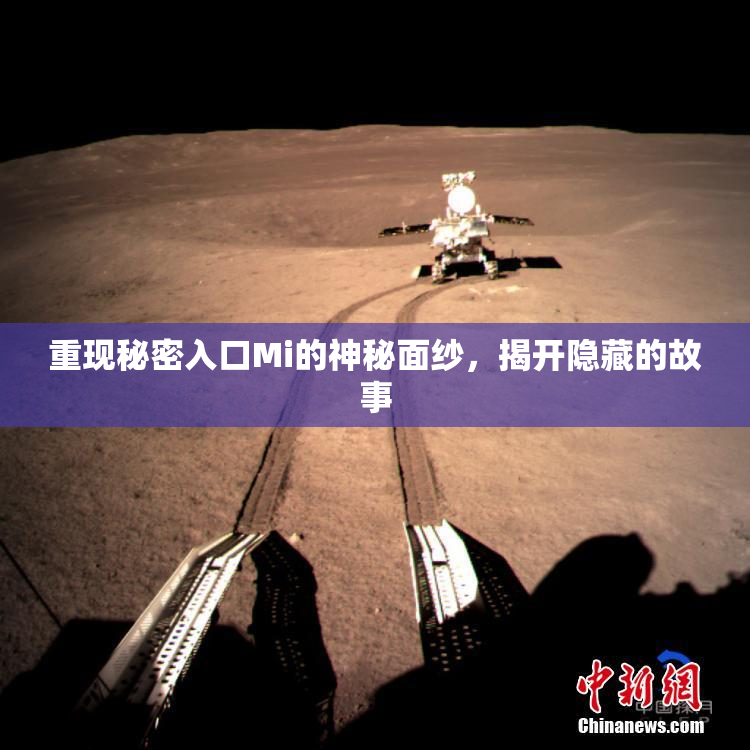 重现秘密入口Mi的神秘面纱，揭开隐藏的故事