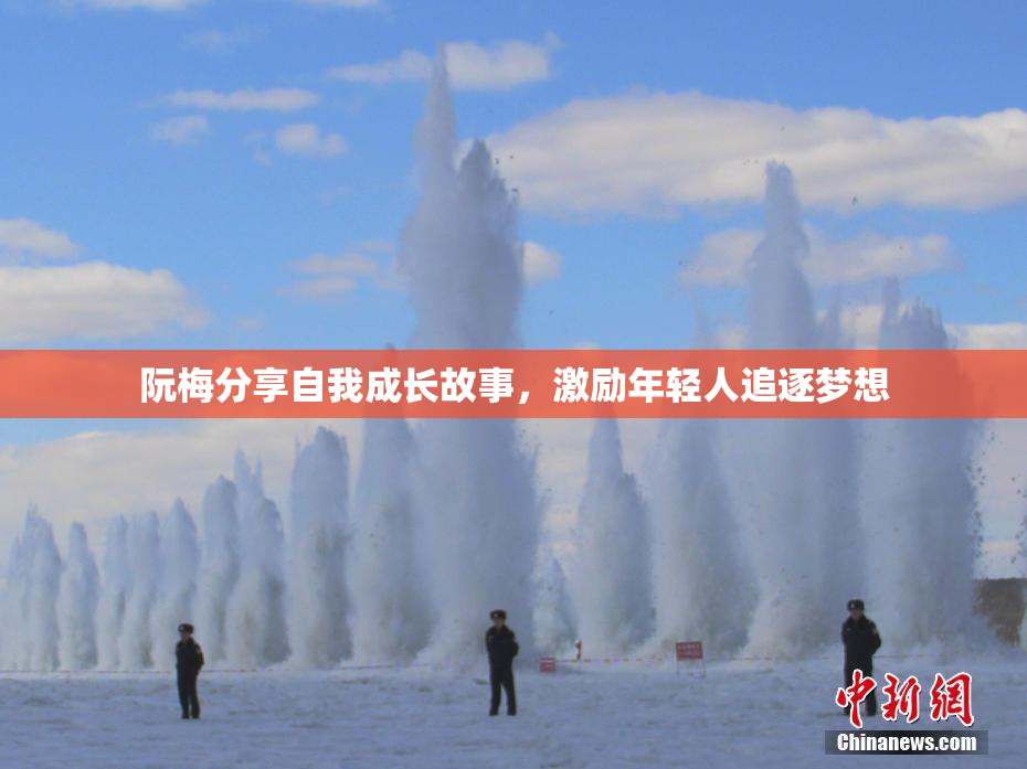 阮梅分享自我成长故事，激励年轻人追逐梦想