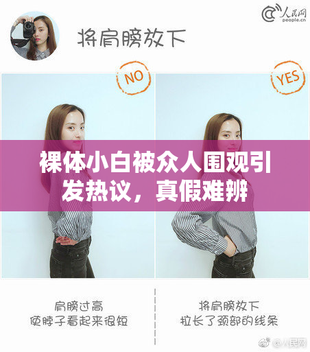 裸体小白被众人围观引发热议，真假难辨