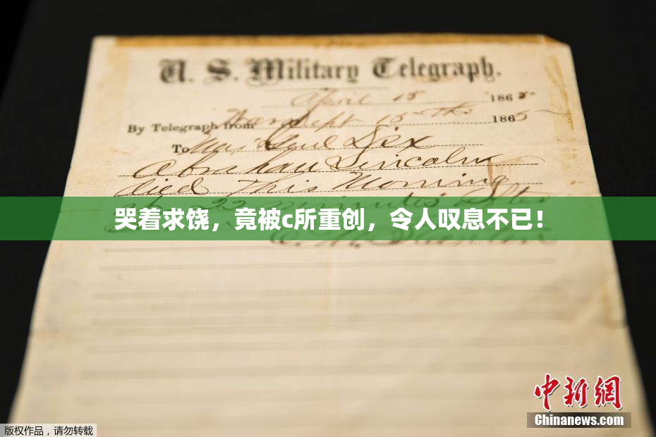 哭着求饶，竟被c所重创，令人叹息不已！