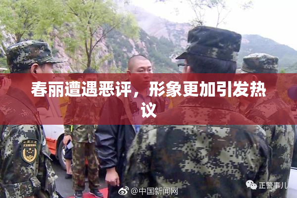 春丽遭遇恶评，形象更加引发热议