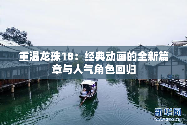 重温龙珠18：经典动画的全新篇章与人气角色回归