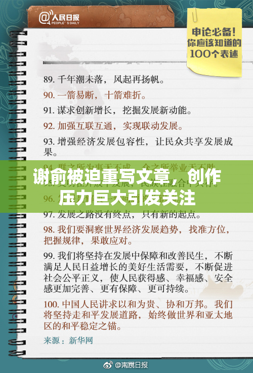 谢俞被迫重写文章，创作压力巨大引发关注