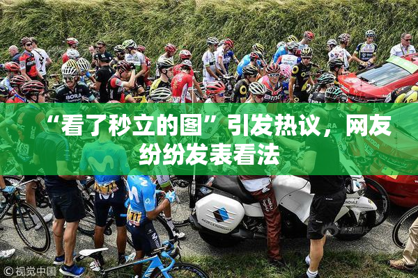 “看了秒立的图”引发热议，网友纷纷发表看法