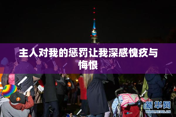 主人对我的惩罚让我深感愧疚与悔恨