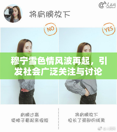 穆宁雪色情风波再起，引发社会广泛关注与讨论