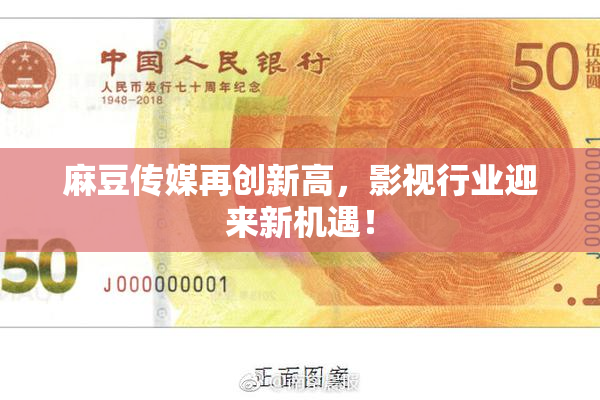麻豆传媒再创新高，影视行业迎来新机遇！