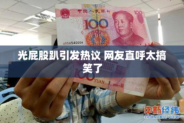 光屁股趴引发热议 网友直呼太搞笑了