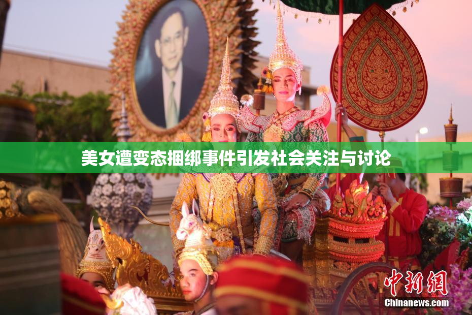 美女遭变态捆绑事件引发社会关注与讨论