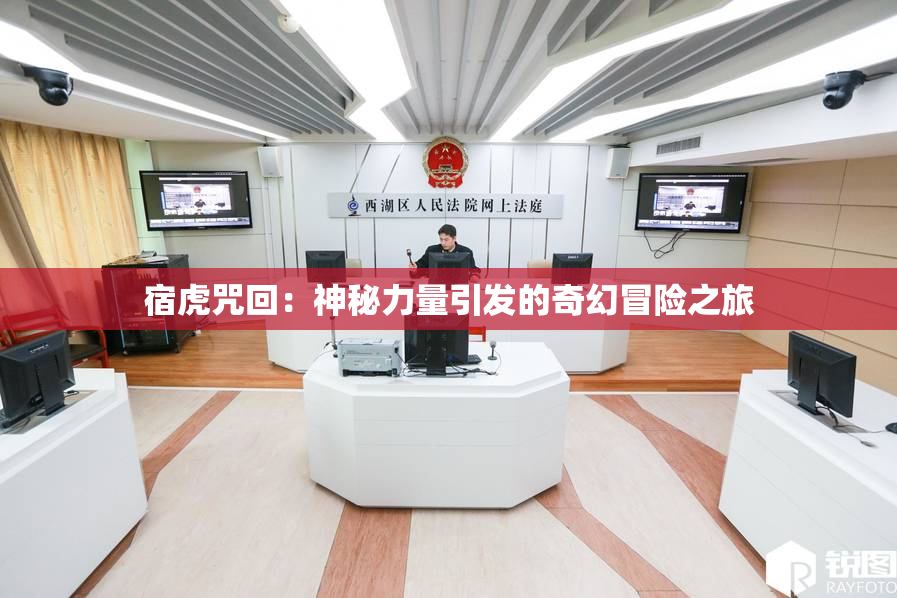 宿虎咒回：神秘力量引发的奇幻冒险之旅