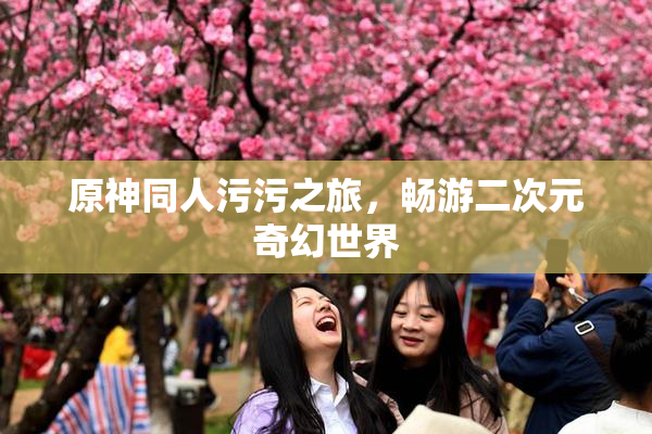 原神同人污污之旅，畅游二次元奇幻世界
