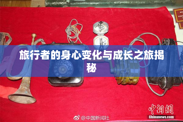 旅行者的身心变化与成长之旅揭秘