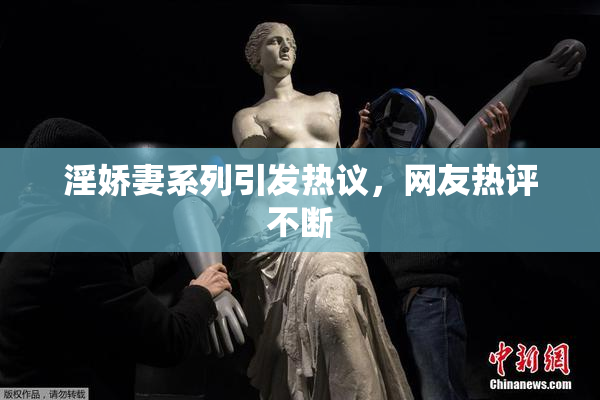 淫娇妻系列引发热议，网友热评不断