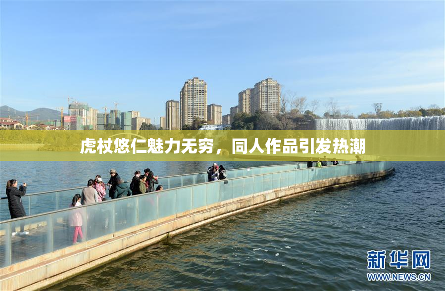 虎杖悠仁魅力无穷，同人作品引发热潮